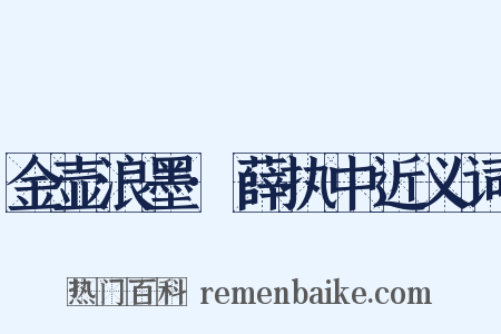 金壶浪墨·薛执中近义词是什么意思的图片